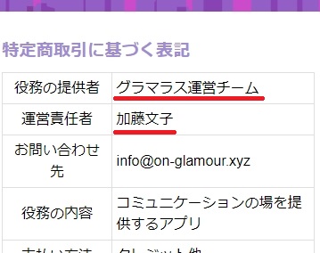 glamorous特定商取引法に基づく表記2