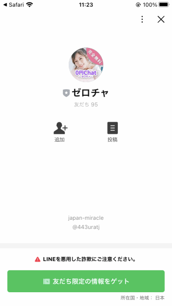 LINE友達登録