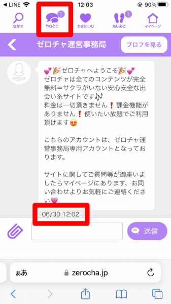 初日チャット