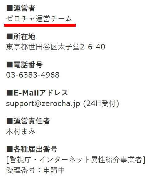 ゼロチャ運営者情報
