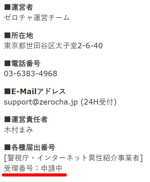 ゼロチャ運営者情報2